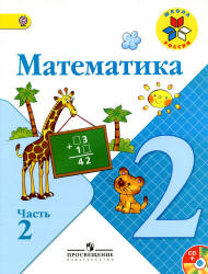 Учебник по математике 2 класс. 2 часть