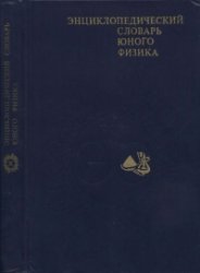 Энциклопедический словарь юного физика